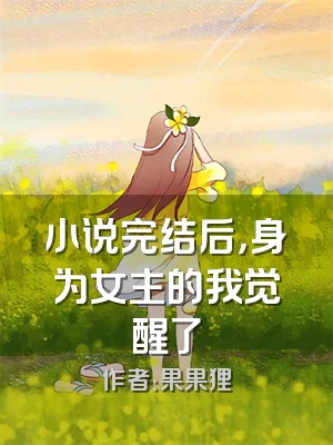 小说完结后，身为女主的我觉醒了