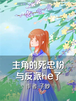 主角的死忠粉与反派he了