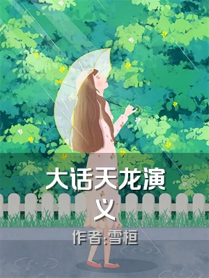 大话天龙演义