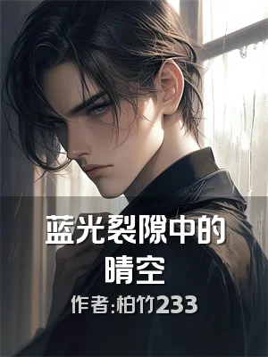 蓝光裂隙中的晴空