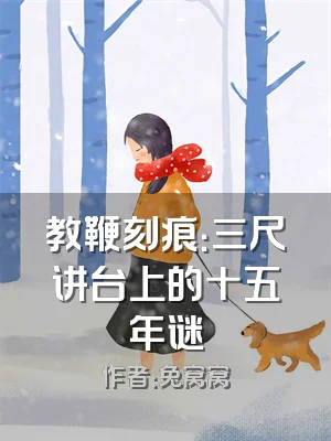 教鞭刻痕：三尺讲台上的十五年谜