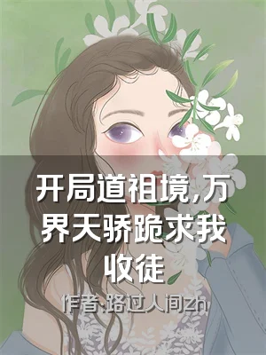 开局道祖境，万界天骄跪求我收徒