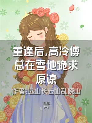 重逢后，高冷傅总在雪地跪求原谅