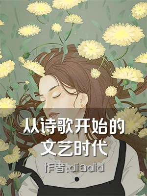 从诗歌开始的文艺时代