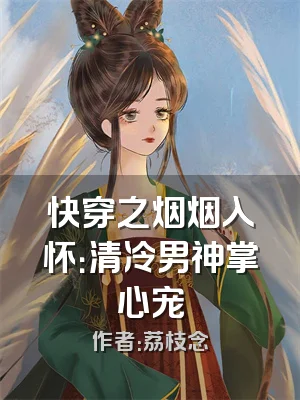 快穿之烟烟入怀：清冷男神掌心宠