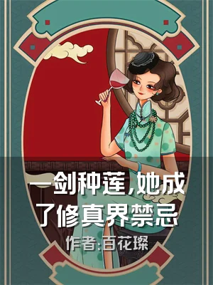 一剑种莲，她成了修真界禁忌