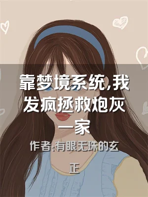 靠梦境系统，我发疯拯救炮灰一家