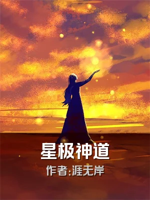 星极神道