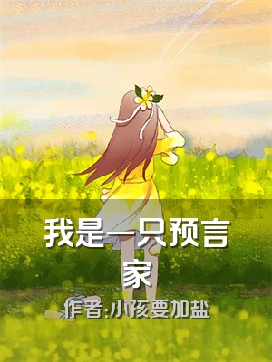 我是一只预言家