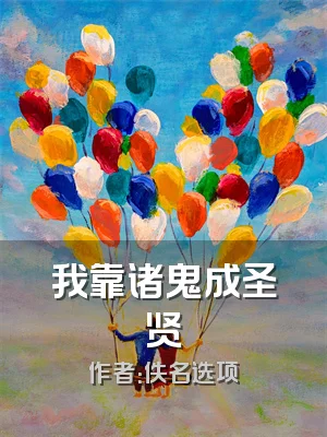 我靠诸鬼成圣贤