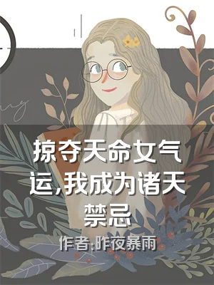 掠夺天命女气运，我成为诸天禁忌
