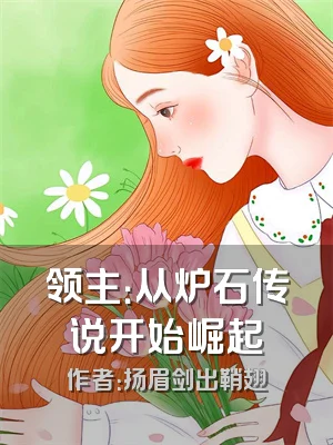 领主：从炉石传说开始崛起