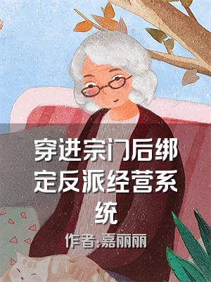 穿进宗门后绑定反派经营系统