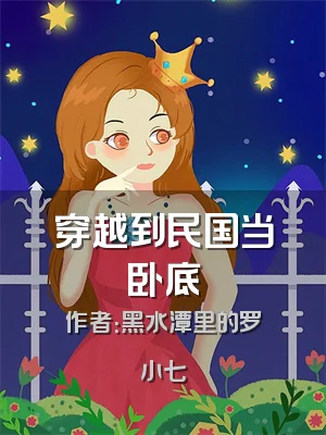 穿越到民国当卧底