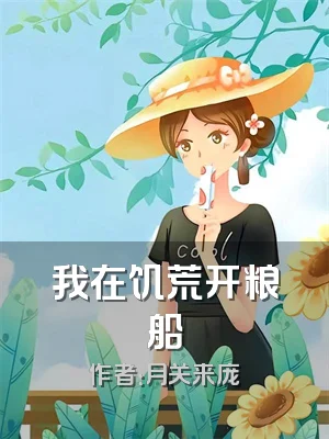 我在饥荒开粮船