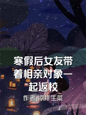 寒假后女友带着相亲对象一起返校