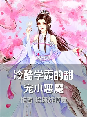 冷酷学霸的甜宠小恶魔