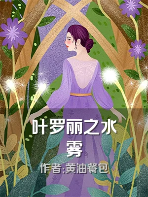 叶罗丽之水雾
