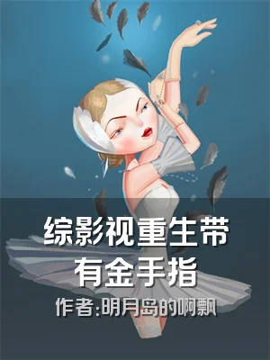 综影视重生带有金手指