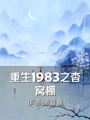 重生1983之杳窝棚
