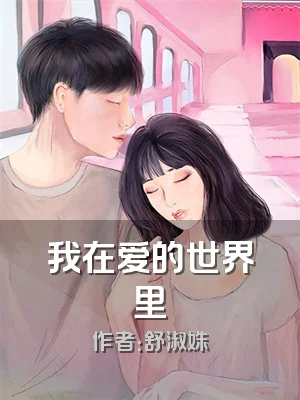 我在爱的世界里