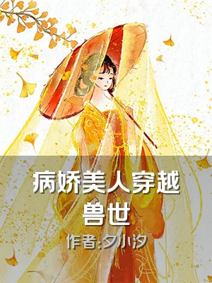 病娇美人穿越兽世