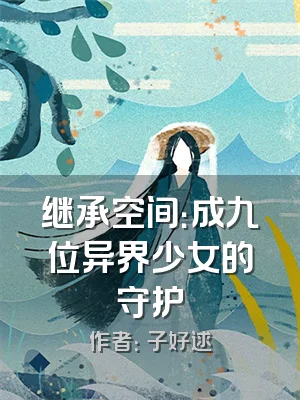 继承空间：成九位异界少女的守护
