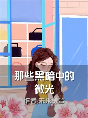 那些黑暗中的微光