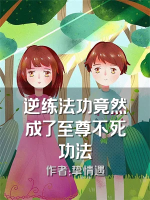 逆练法功竟然成了至尊不死功法