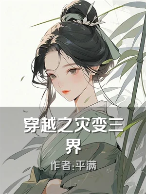 穿越之灾变三界