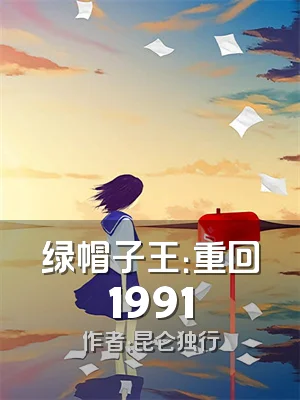 绿帽子王：重回1991