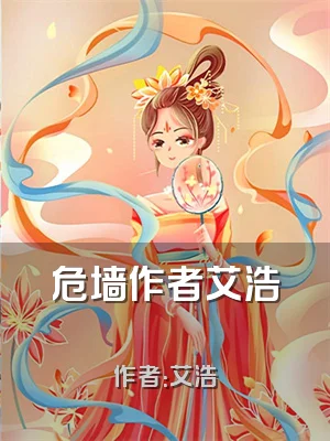 危墙作者艾浩喆