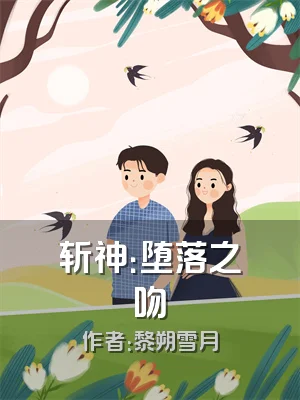 斩神：堕落之吻