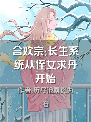 合欢宗：长生系统从侄女求丹开始
