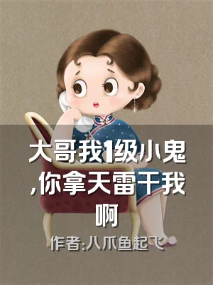 大哥我1级小鬼，你拿天雷干我啊