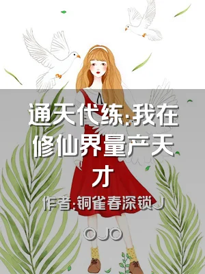 通天代练：我在修仙界量产天才