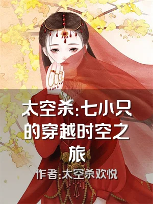 太空杀：七小只的穿越时空之旅