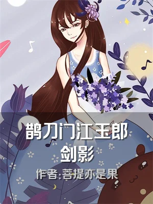 鹊刀门江玉郎剑影