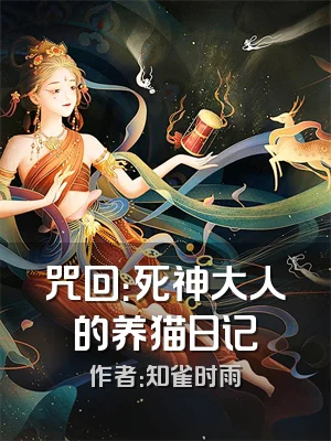 咒回：死神大人的养猫日记