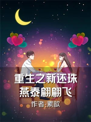 重生之新还珠燕泰翩翩飞