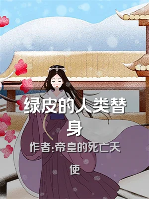 绿皮的人类替身