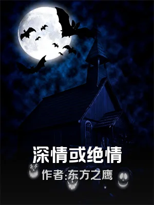 深情或绝情