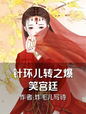 针环儿转之爆笑宫廷