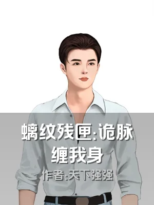 螭纹残匣：诡脉缠我身