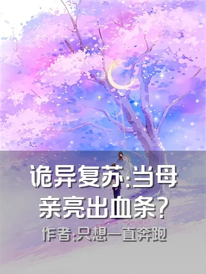 诡异复苏：当母亲亮出血条？