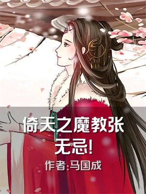 倚天之魔教张无忌！