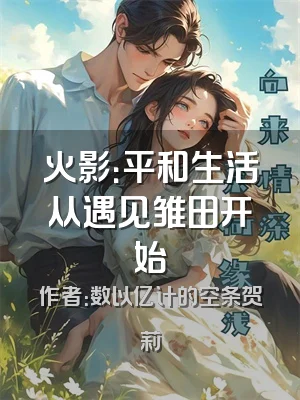 火影：平和生活从遇见雏田开始