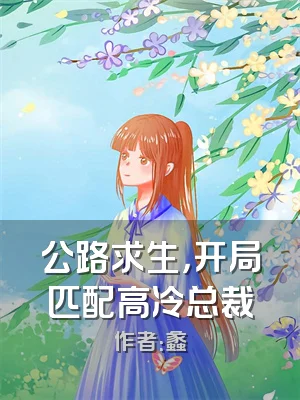 公路求生，开局匹配高冷总裁