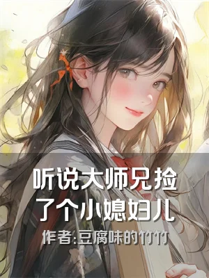 听说大师兄捡了个小媳妇儿