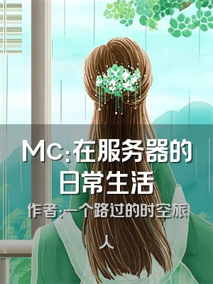 Mc：在服务器的日常生活